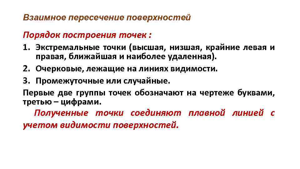 Взаимное пересечение поверхностей Порядок построения точек : 1. Экстремальные точки (высшая, низшая, крайние левая