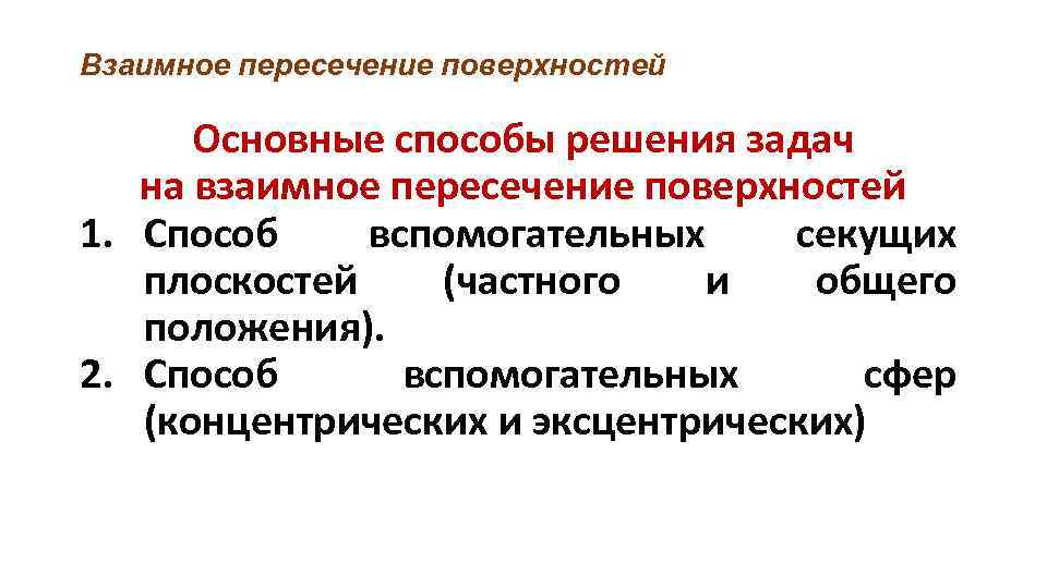 Взаимное пересечение поверхностей Основные способы решения задач на взаимное пересечение поверхностей 1. Способ вспомогательных