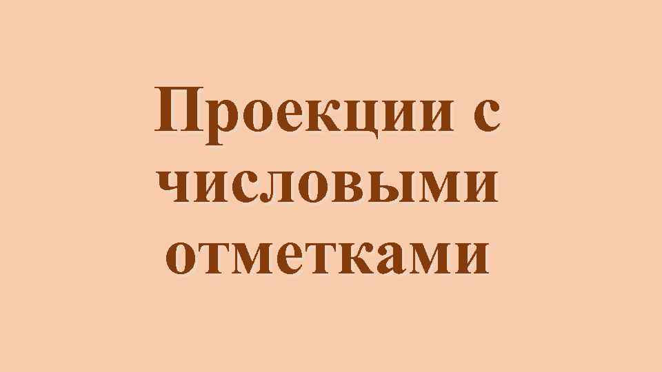 Проекции с числовыми отметками 