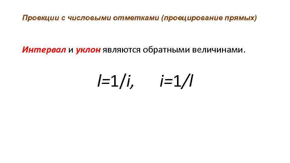 Проекции с числовыми отметками (проецирование прямых) Интервал и уклон являются обратными величинами. l=1/i, i=1/l