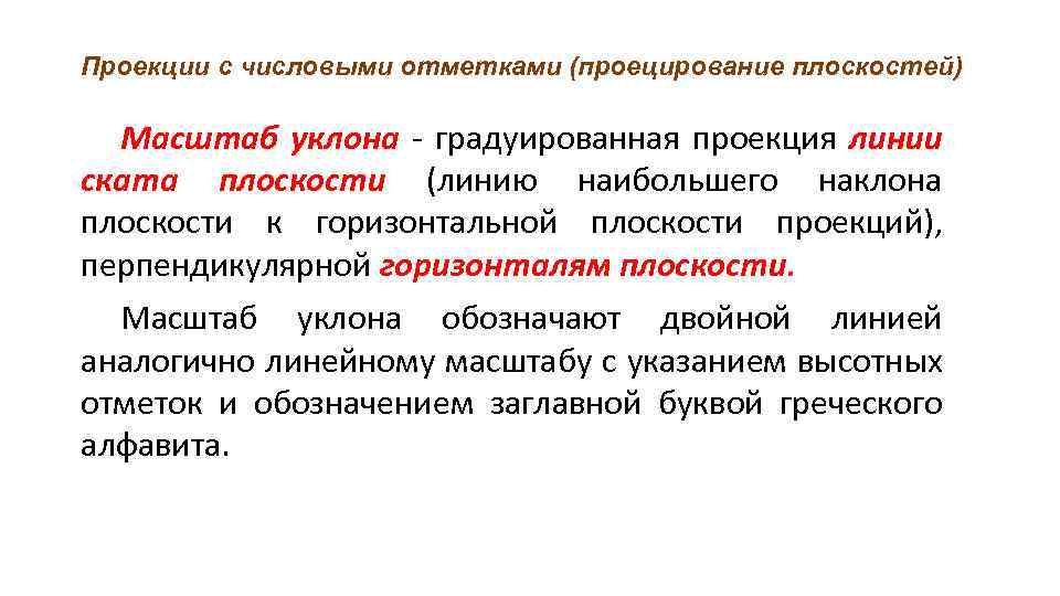 Проекции с числовыми отметками (проецирование плоскостей) Масштаб уклона - градуированная проекция линии ската плоскости