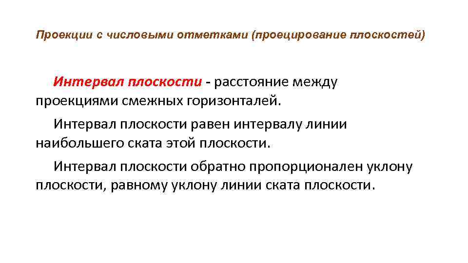 Проекции с числовыми отметками (проецирование плоскостей) Интервал плоскости - расстояние между проекциями смежных горизонталей.