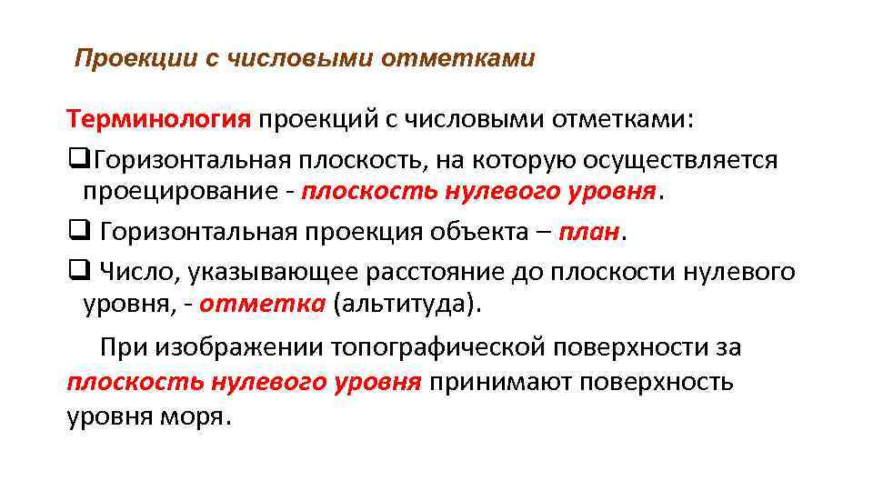 Проекции с числовыми отметками Терминология проекций с числовыми отметками: q. Горизонтальная плоскость, на которую