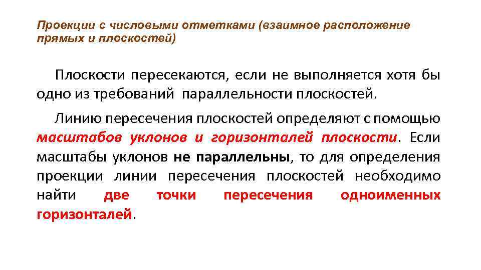 Проекции с числовыми отметками (взаимное расположение прямых и плоскостей) Плоскости пересекаются, если не выполняется