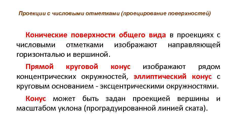 Проекции с числовыми отметками (проецирование поверхностей) Конические поверхности общего вида в проекциях с числовыми