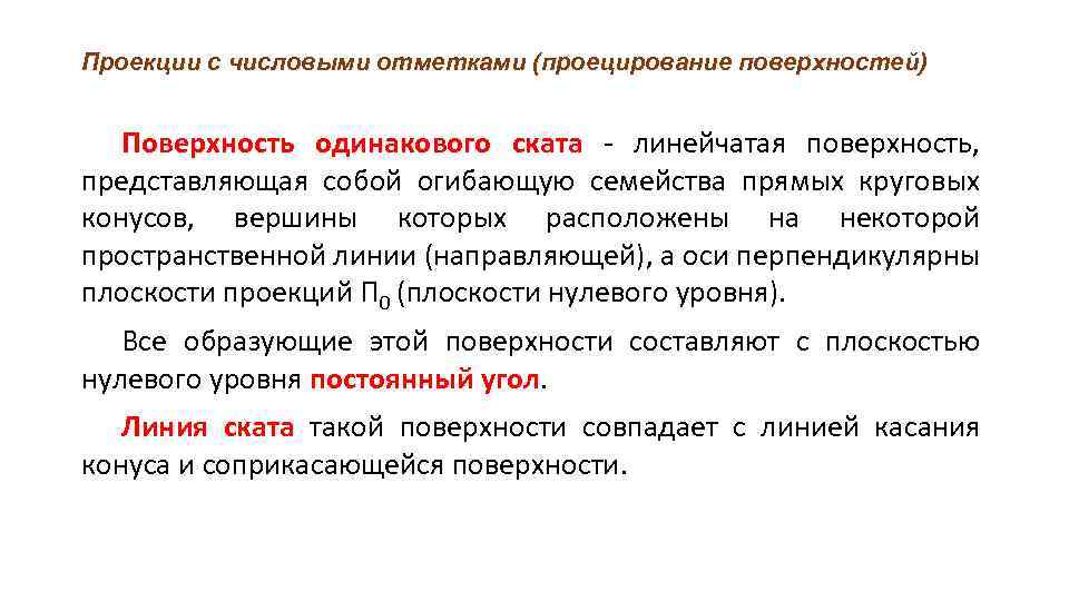 Проекции с числовыми отметками (проецирование поверхностей) Поверхность одинакового ската - линейчатая поверхность, представляющая собой