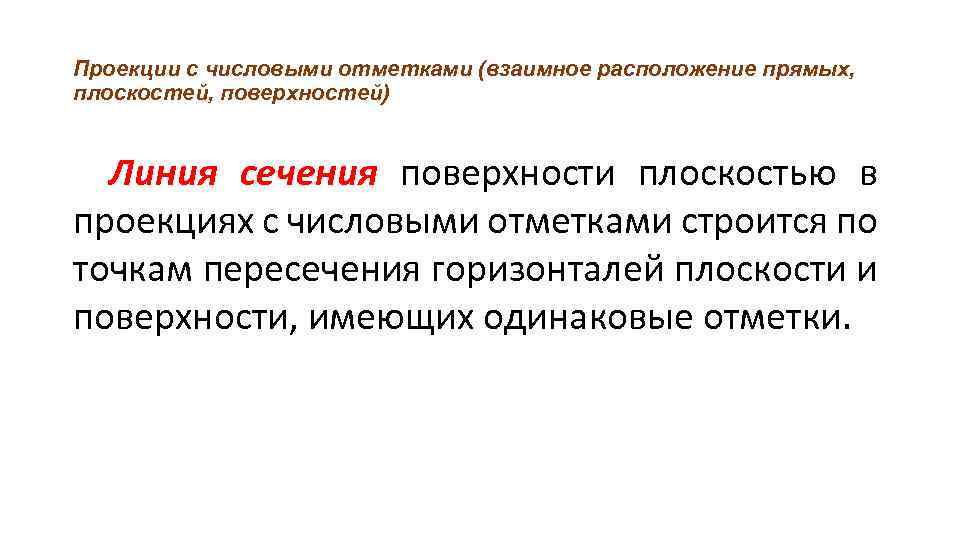 Проекции с числовыми отметками (взаимное расположение прямых, плоскостей, поверхностей) Линия сечения поверхности плоскостью в