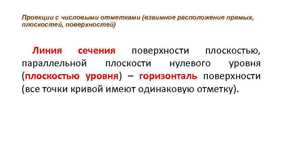 Проекции с числовыми отметками (взаимное расположение прямых, плоскостей, поверхностей) Линия сечения поверхности плоскостью, параллельной