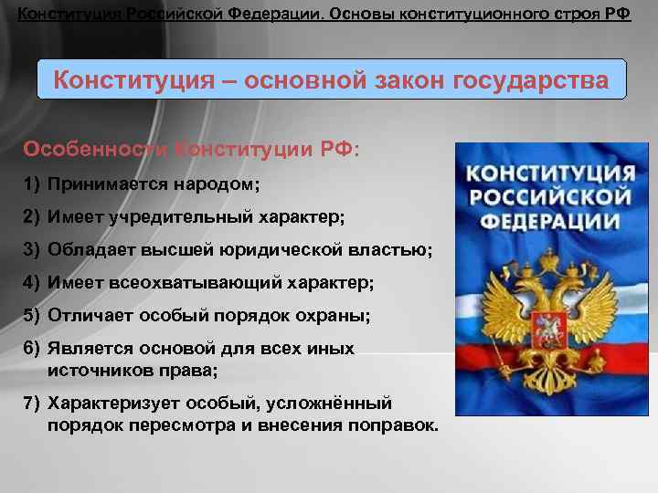 Конституция Российской Федерации. Основы конституционного строя РФ Конституция – основной закон государства Особенности Конституции