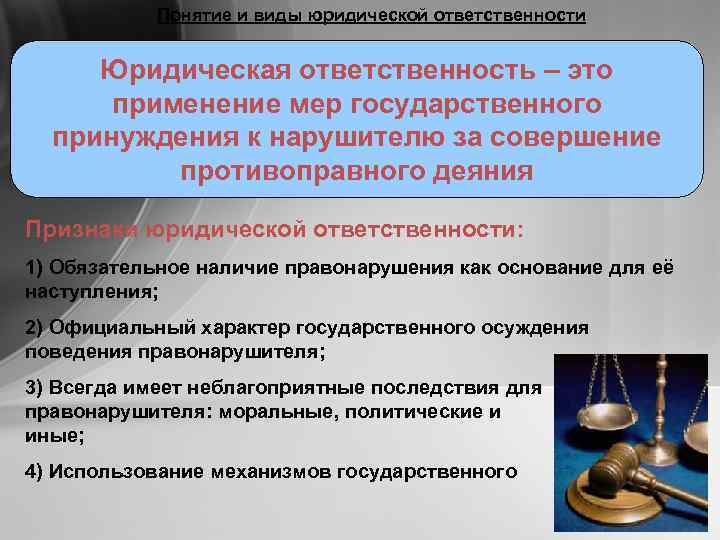 Понятие и виды юридической ответственности Юридическая ответственность – это применение мер государственного принуждения к