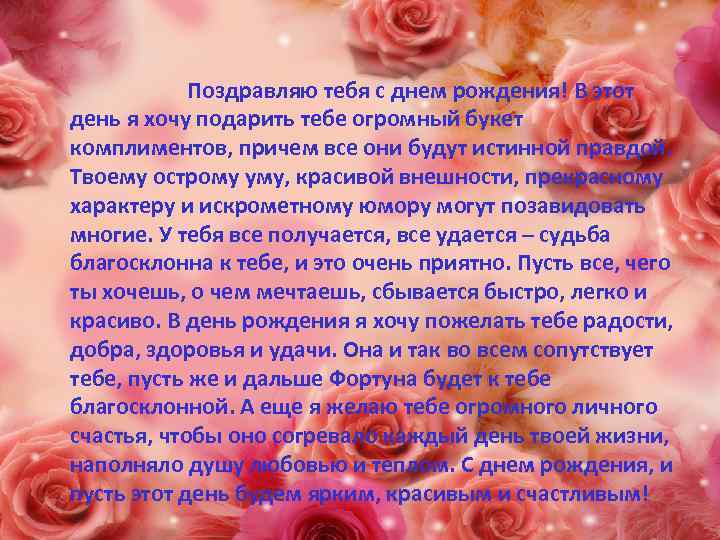Поздравляю тебя с днем рождения! В этот день я хочу подарить тебе огромный букет