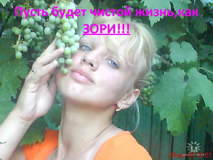 Пусть будет чистой жизнь, как ЗОРИ!!! 