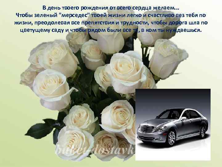 В день твоего рождения от всего сердца желаем. . . Чтобы зеленый "мерседес" твоей