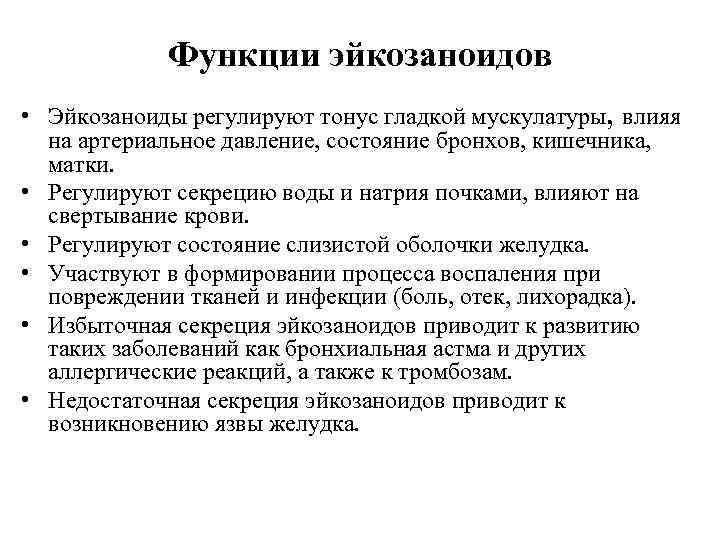 Функции эйкозаноидов • Эйкозаноиды регулируют тонус гладкой мускулатуры, влияя на артериальное давление, состояние бронхов,