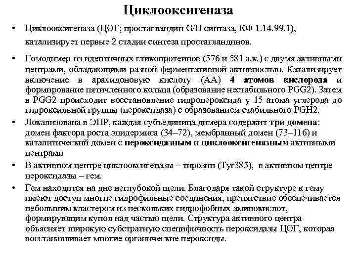 Циклооксигеназа • Циклооксигеназа (ЦОГ; простагландин G/H синтаза, КФ 1. 14. 99. 1), катализирует первые