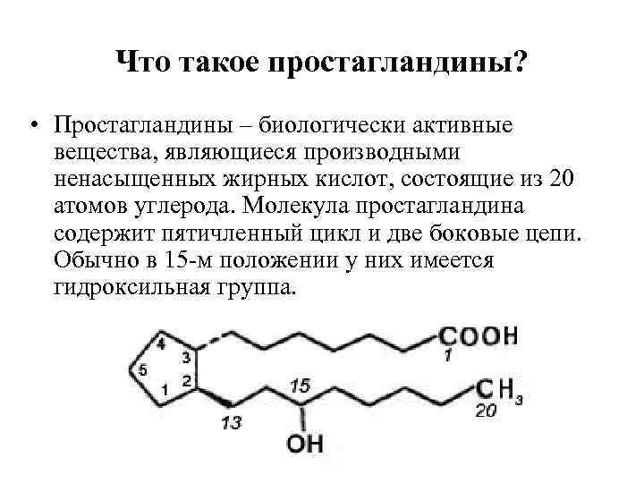 Что такое простагландины? • Простагландины – биологически активные вещества, являющиеся производными ненасыщенных жирных кислот,