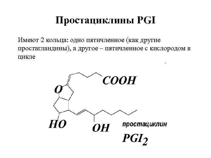 Простациклины PGI Имеют 2 кольца: одно пятичленное (как другие простагландины), а другое – пятичленное