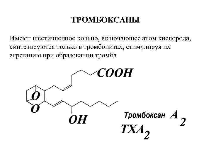 ТРОМБОКСАНЫ Имеют шестичленное кольцо, включающее атом кислорода, синтезируются только в тромбоцитах, стимулируя их агрегацию
