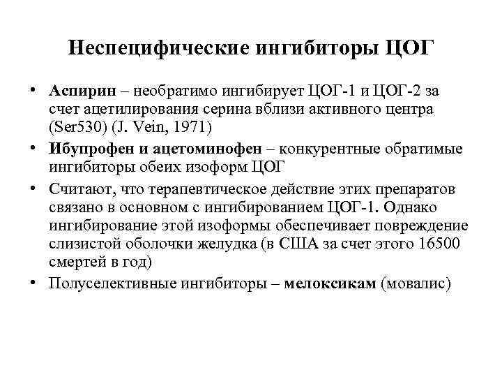 Неспецифические ингибиторы ЦОГ • Аспирин – необратимо ингибирует ЦОГ-1 и ЦОГ-2 за счет ацетилирования