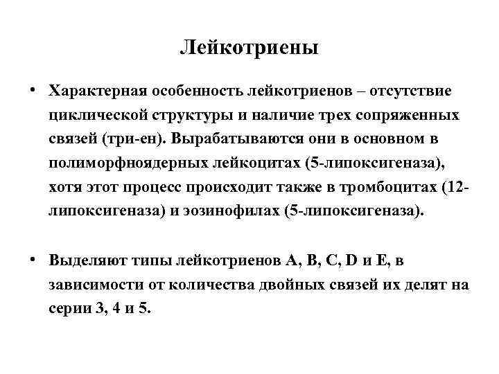 Лейкотриены • Характерная особенность лейкотриенов – отсутствие циклической структуры и наличие трех сопряженных связей