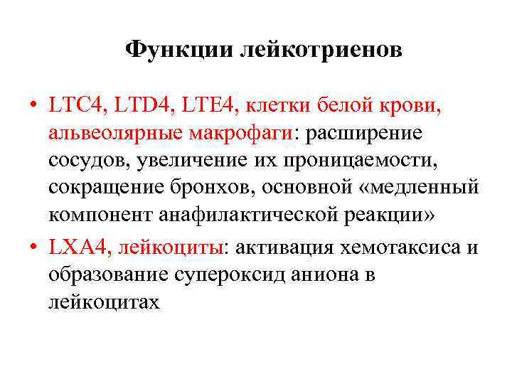 Функции лейкотриенов • LTС 4, LTD 4, LTE 4, клетки белой крови, альвеолярные макрофаги: