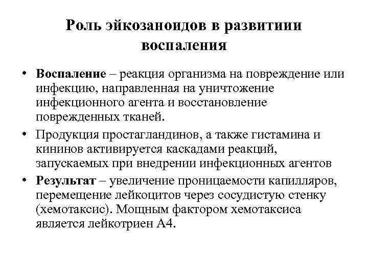 Роль эйкозаноидов в развитиии воспаления • Воспаление – реакция организма на повреждение или инфекцию,