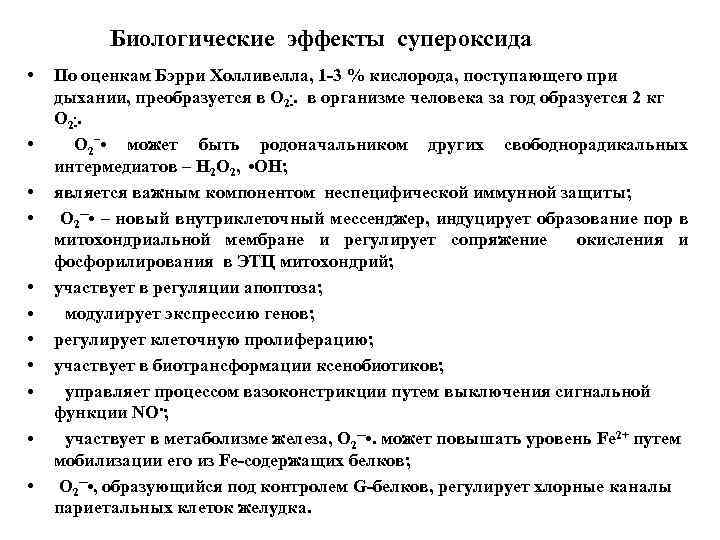 Биологические эффекты супероксида • По оценкам Бэрри Холливелла, 1 -3 % кислорода, поступающего при