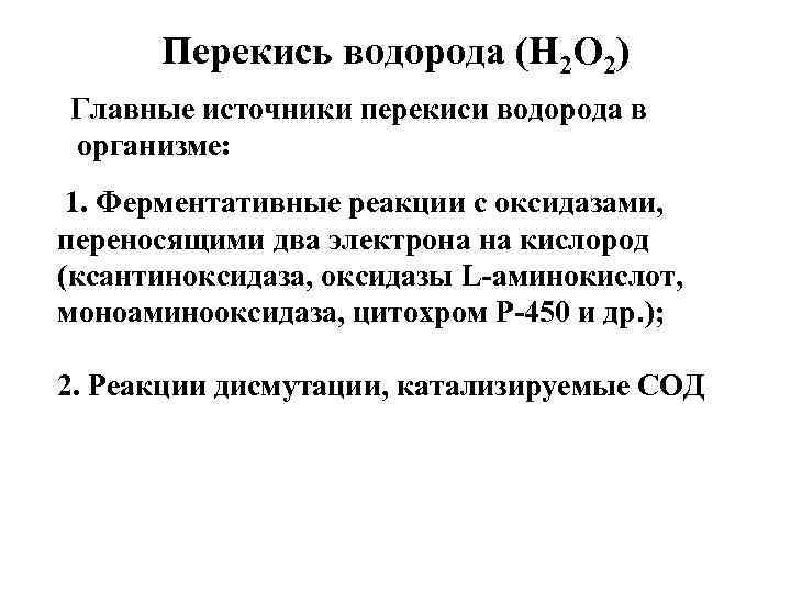 Перекись водорода (Н 2 О 2) Главные источники перекиси водорода в организме: 1. Ферментативные