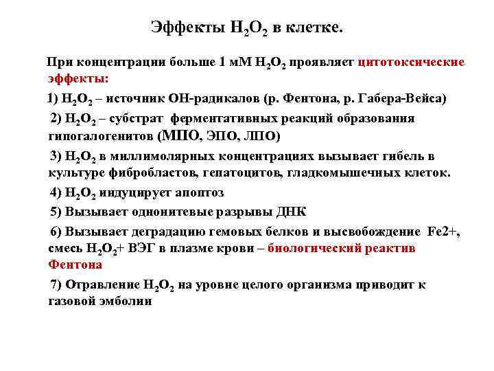 Эффекты Н 2 О 2 в клетке. При концентрации больше 1 м. М Н