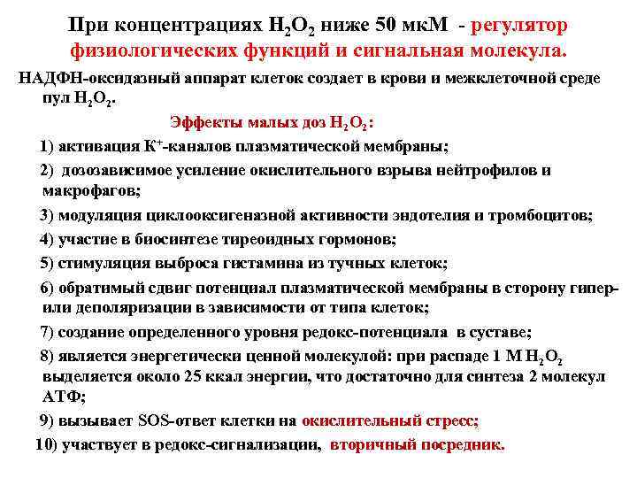 При концентрациях Н 2 О 2 ниже 50 мк. М - регулятор физиологических функций