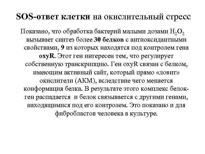 SOS-ответ клетки на окислительный стресс Показано, что обработка бактерий малыми дозами Н 2 О