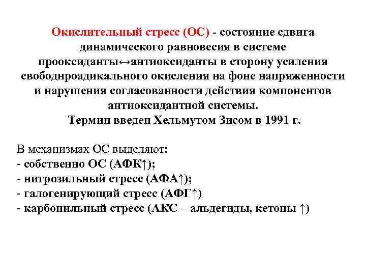 Окислительный стресс (ОС) - состояние сдвига динамического равновесия в системе прооксиданты↔антиоксиданты в сторону усиления