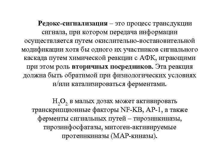 Редокс-сигнализация – это процесс трансдукции сигнала, при котором передача информации осуществляется путем окислительно-востановительной модификации