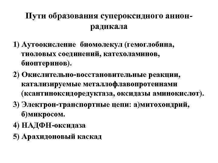 Пути образования супероксидного анионрадикала 1) Аутоокисление биомолекул (гемоглобина, тиоловых соединений, катехоламинов, биоптеринов). 2) Окислительно-восстановительные