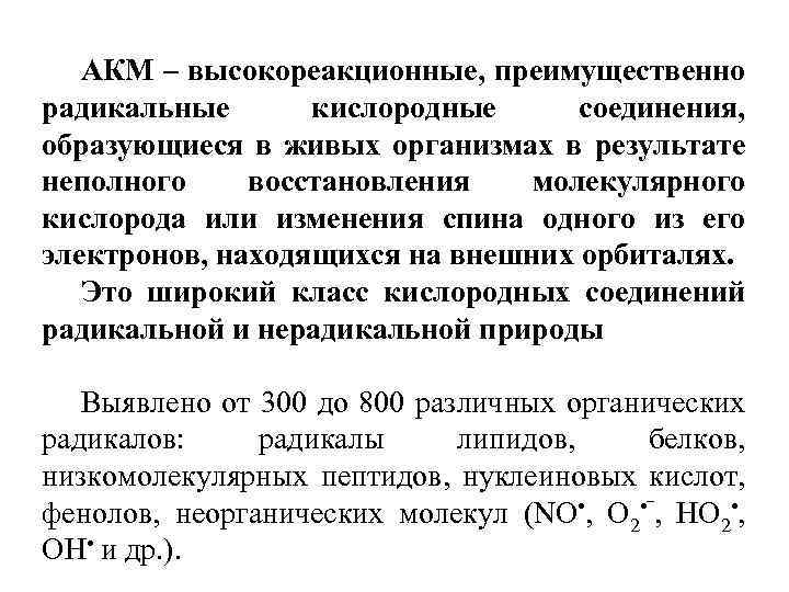 АКМ – высокореакционные, преимущественно радикальные кислородные соединения, образующиеся в живых организмах в результате неполного