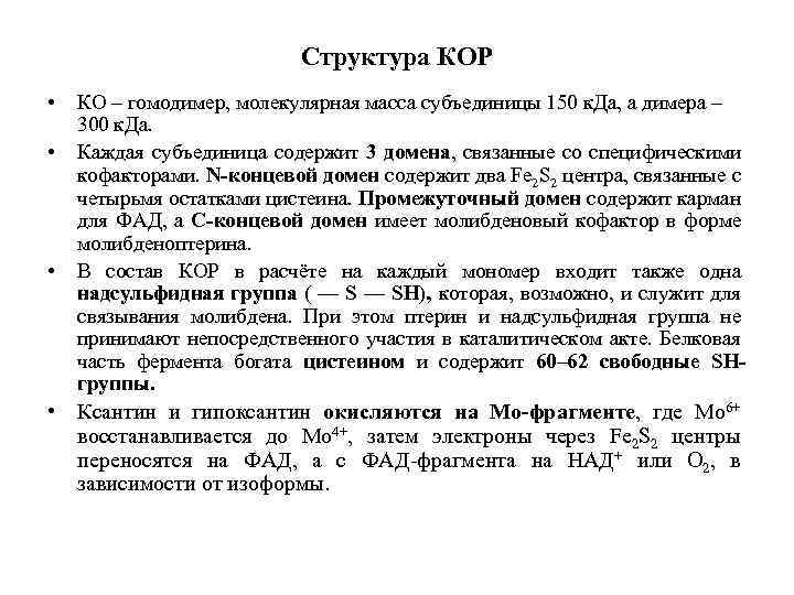 Структура КОР • • • КО – гомодимер, молекулярная масса субъединицы 150 к. Да,