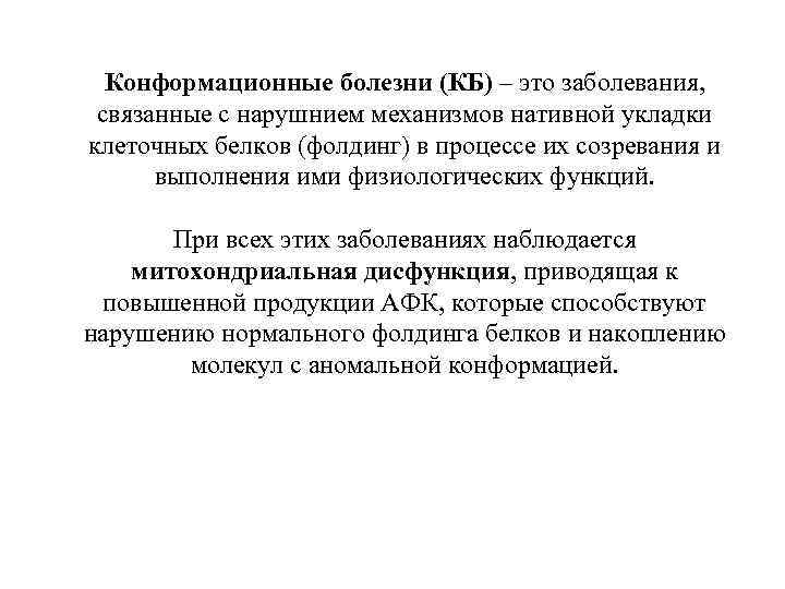 Конформационные болезни (КБ) – это заболевания, связанные с нарушнием механизмов нативной укладки клеточных белков