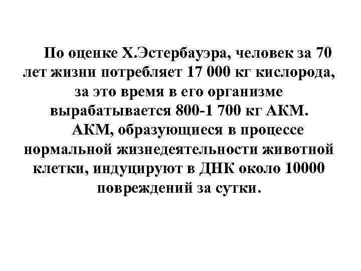 По оценке Х. Эстербауэра, человек за 70 лет жизни потребляет 17 000 кг кислорода,