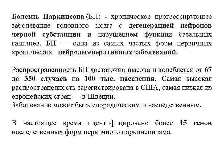 Болезнь Паркинсона (БП) - хроническое прогрессирующее заболевание головного мозга с дегенерацией нейронов черной субстанции