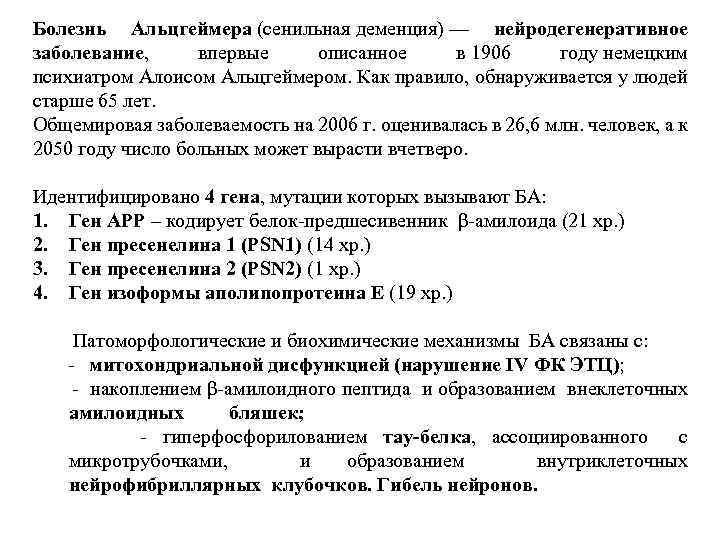 Болезнь Альцгеймера (сенильная деменция) — нейродегенеративное заболевание, впервые описанное в 1906 году немецким психиатром