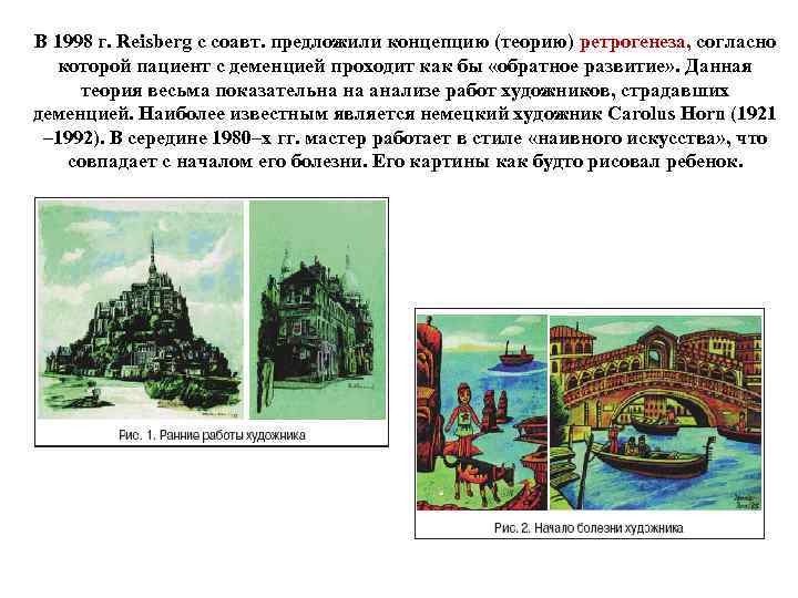 В 1998 г. Reisberg с соавт. предложили концепцию (теорию) ретрогенеза, согласно которой пациент с