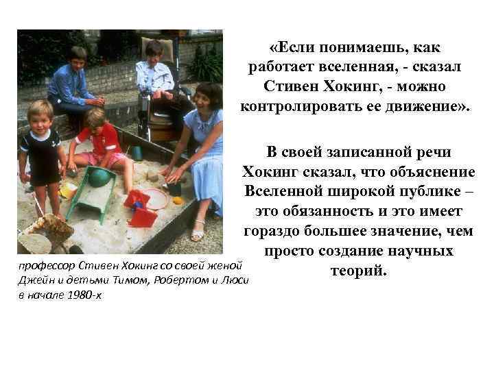  «Если понимаешь, как работает вселенная, - сказал Стивен Хокинг, - можно контролировать ее