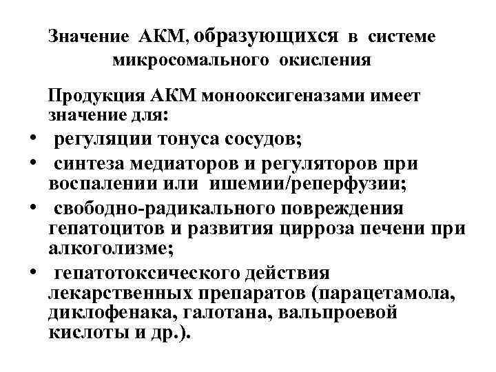 Значение АКМ, образующихся в системе микросомального окисления Продукция АКМ монооксигеназами имеет значение для: •