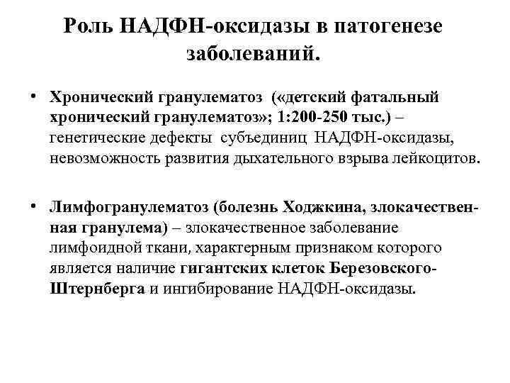 Роль НАДФН-оксидазы в патогенезе заболеваний. • Хронический гранулематоз ( «детский фатальный хронический гранулематоз» ;