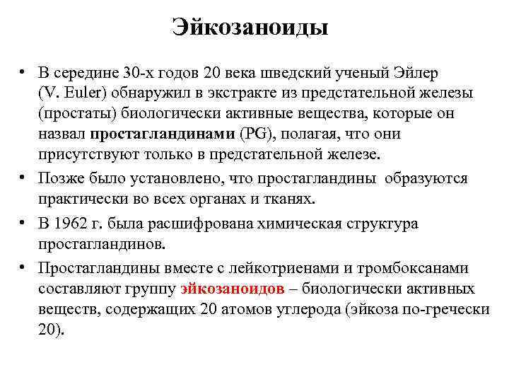 Эйкозаноиды • В середине 30 -х годов 20 века шведский ученый Эйлер (V. Euler)