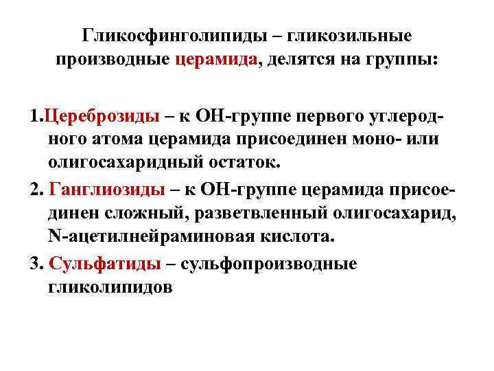 Гликосфинголипиды – гликозильные производные церамида, делятся на группы: 1. Цереброзиды – к ОН-группе первого