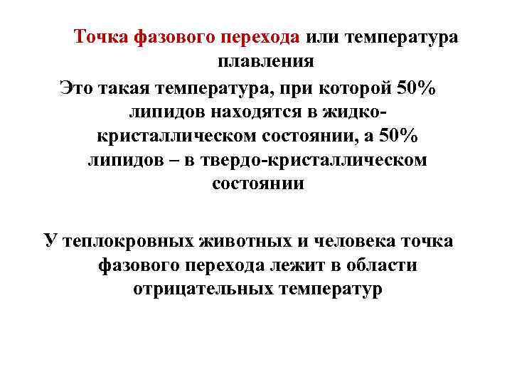 Точка фазового перехода или температура плавления Это такая температура, при которой 50% липидов находятся