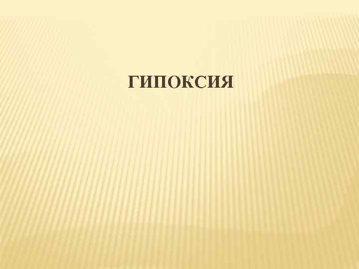 ГИПОКСИЯ 