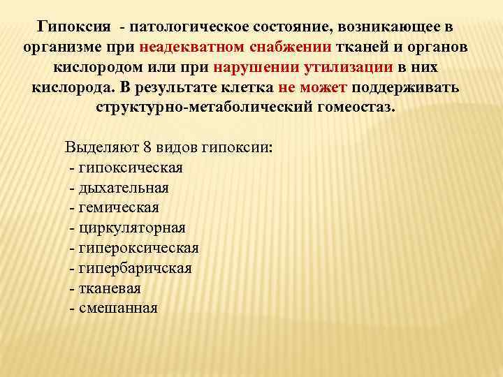 Гипоксия - патологическое состояние, возникающее в организме при неадекватном снабжении тканей и органов кислородом