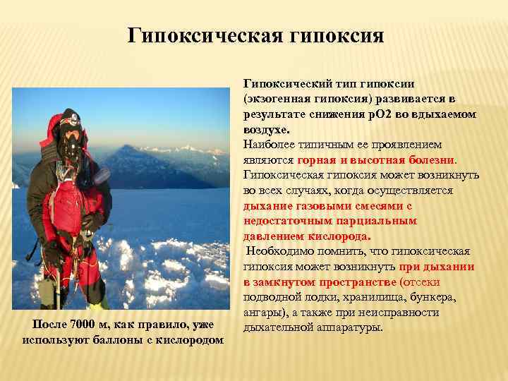Гипоксическая гипоксия После 7000 м, как правило, уже используют баллоны с кислородом Гипоксический тип